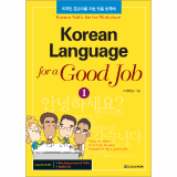 Korean Language for a Good Job 1 _English ver__